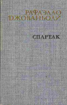 Книга Джованьоли Р. Спартак, 11-3488, Баград.рф